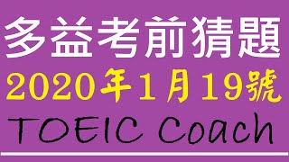 多益考前猜題 [ 2020年1月19日考場 ]