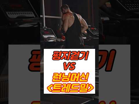 (똑똑해지는 1분 건강상식💪)평지걷기vs런닝머신 어떤게 좋나요!?