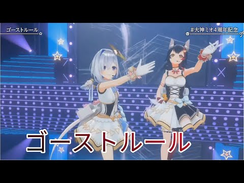 【#大神ミオ４周年記念】ゴーストルール【大神ミオ　天音かなた】