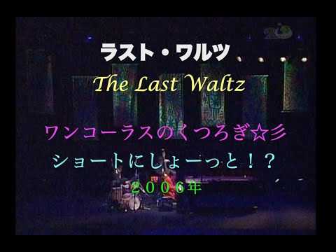 ラスト・ワルツ／ワンコーラスのくつろぎ☆彡／The Last Waltz／岸ミツアキ