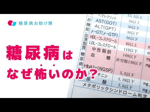 糖尿病はなぜ怖いのか？