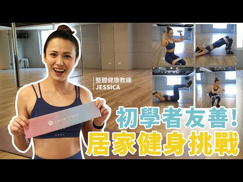 初學者友善！十分鐘效率減脂運動#1初階居家健身挑戰 FULL BODY AT HOME WORKOUT CHALLENGE