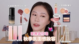 愛用品打造秋季氛圍感妝容💫疊加技法大公開！｜日雜感光澤腮紅｜融入肌膚的腮紅膏｜像羊羹的透霧感打底唇釉｜調色100分的眼線膠筆｜可以畫胎毛的眉液筆｜Celeste Wu大沛