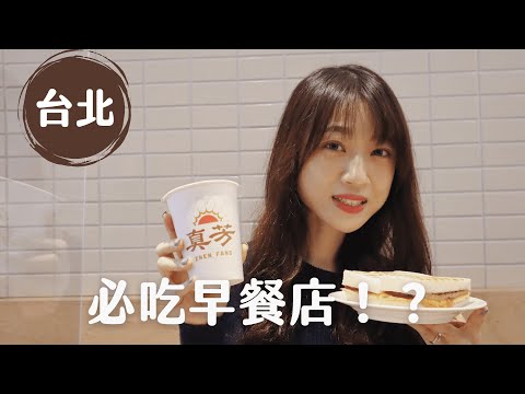 台北美食|真芳碳烤吐司🥪被譽為台北十大必吃早餐之一！#早餐系列EP1