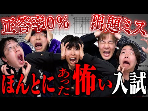 【悪夢再び】本当に出題された怖すぎる入試！絶対に解けない悪霊問題が酷すぎるwwwwww