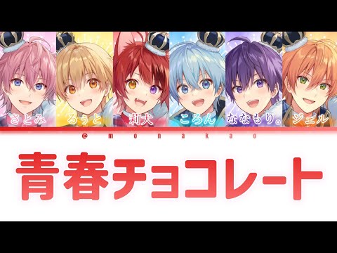 すとぷり/青春チョコレート【パート分け】