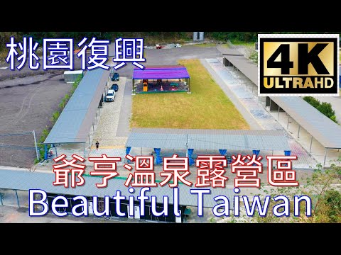 4K桃園復興爺亨溫泉露營區 看見台灣美麗小地方(Beautiful Taiwan)/camping/キャンプ/