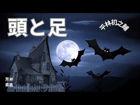 【朗読】頭と足  平林初之輔作　朗読　芳井素直