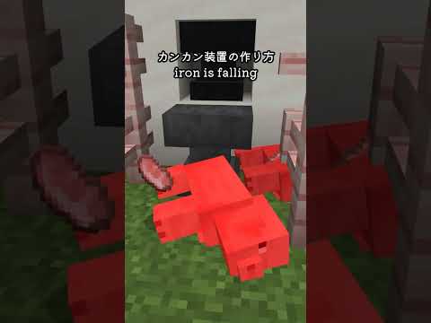 カンカン装置の作り方　統合版【Minecraft】