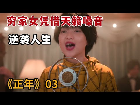 【米虫】穷家女凭借天籁嗓音，逆袭剧团顶级明星走向人生巅峰！《正年》第3集