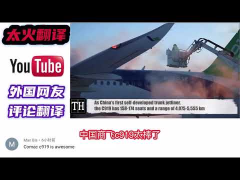 中国C919客机成功进行寒冷天气试验，老外：中国商飞C919太棒了！