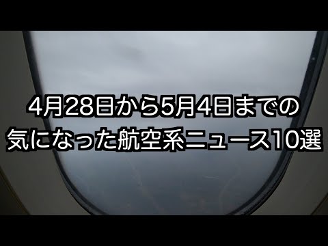 4月28日から5月4日までの航空系ニュース10選