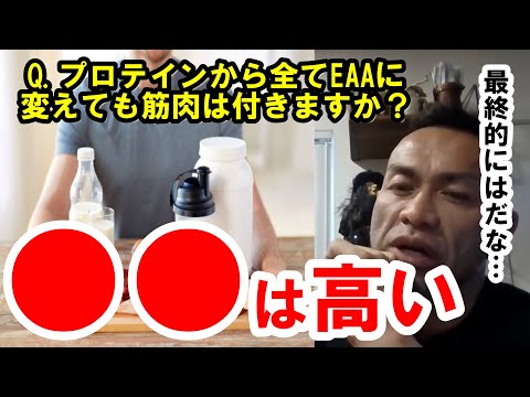 【山岸秀匡】Q&Aプロテインから全てEAAに変えても筋肉は付きますか？『山岸秀匡切り抜き』