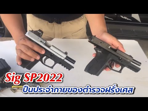 Sig Pro SP2022 ออกแบบมาเพื่อตำรวจฝรั่งเศสโดยเฉพาะ(รุ่นเก่าVSใหม่)