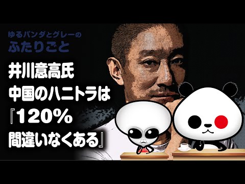 ふたりごと「井川意高氏『中国のハニトラは120％間違いなくある』」