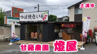 【甘藷農園 燈屋】「つぼ焼いも」紅はるか買ってきた！（茨城県土浦市）