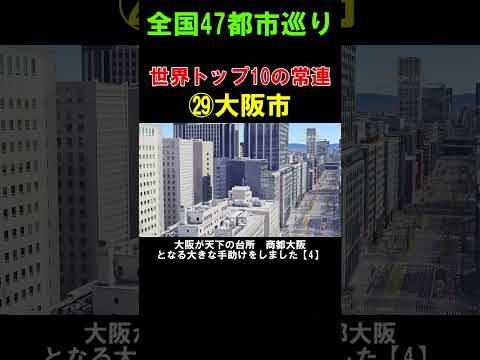 【㉙大阪市】世界からの評価は高い都市