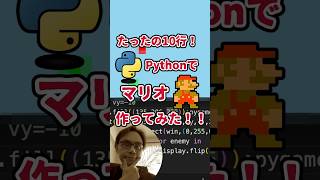 プログラミングチャレンジ！10行でマリオ作ってみた！#python