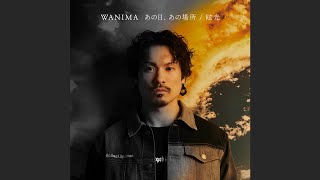 WANIMA「眩光」