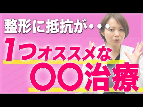 【○○は最強！？】整形にも抵抗がある方でも1つだけおすすめできるのは…