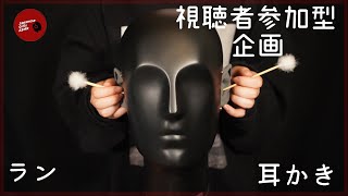 【Vol.2 視聴者参加型企画】暖かいコメントお願いします！ランさんの耳かき【ASMR】