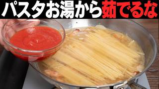 パスタは水から茹でても大丈夫！実は理に適っているワンパントマトパスタ