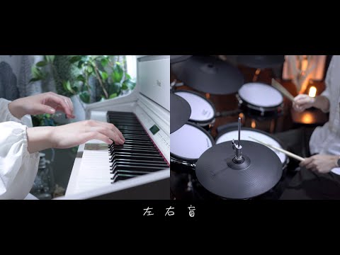 左右盲 - ヨルシカ｜Piano&Drum cover