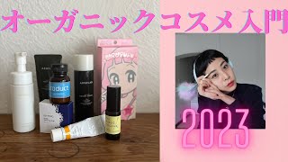 【オーガニックコスメ入門2023】上限3000円代 ビギナー&ファースト ナチュラルコスメ