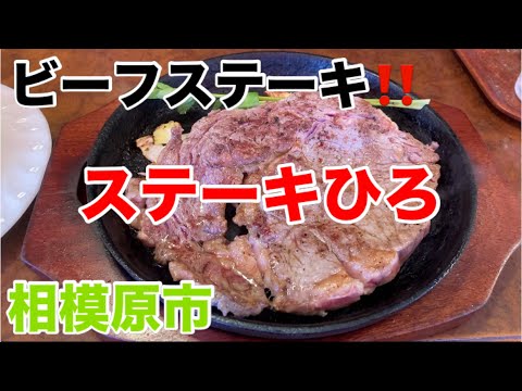 ステーキひろにてビーフステーキ１.５倍を食す‼️