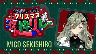 【#ななしクリスマス歌枠リレー】Xmasじゃしサタン様も歌いますじゃぞ～🎅【堰代ミコ / ななしいんく】