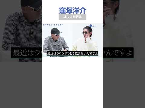 「止まっている球を打つだけなのにこれだけ難しいのか」窪塚洋介が語るゴルフ観 #ゴルフ #gdo  #窪塚洋介