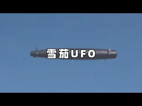 奇闻轶事篇，飞机目击到UFO