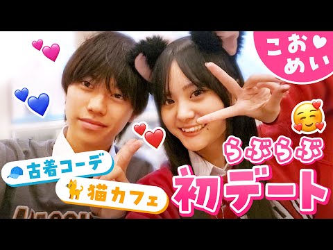 【こおめい💘初デート】「はあ…好き💗」付き合いたてで彼氏にデレデレな彼女が可愛すぎる☺️彼女の家族からも愛される理想の彼氏🫶