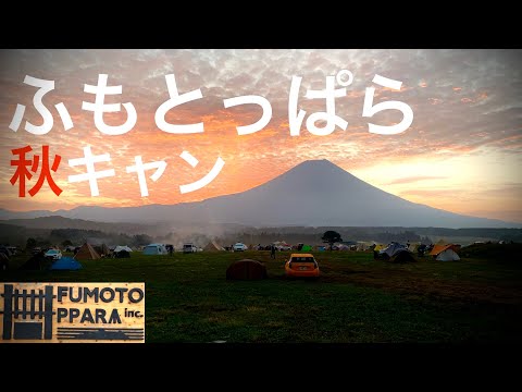 キャンパーの聖地　ふもとっぱらで秋キャン　20年秋