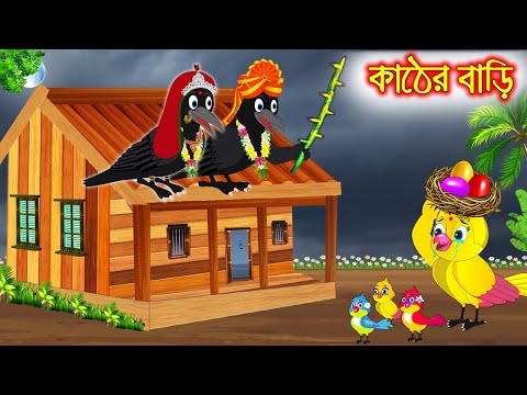 কাঠের বাড়ি | Kather Bari | Bangla Cartoon | Thakurmar Jhuli | Pakhir Golpo | Golpo | Tuntuni Golpo