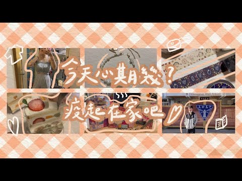 July.12~18┃終於出門溜達/新款紙膠帶上架/第一次買SABON🌹/Roshop開箱👚