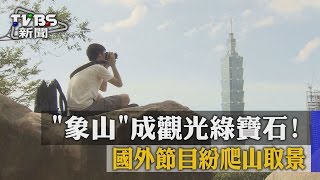 【TVBS】「象山」成觀光綠寶石！　國外節目紛爬山取景