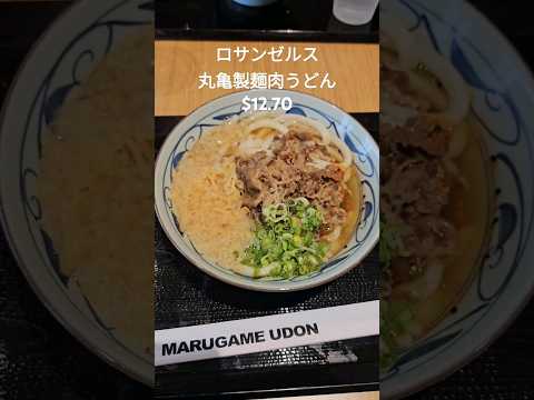 ロサンゼルスの丸亀製麺、肉うどんが約1,900円！ #アメリカ生活 #丸亀製麺