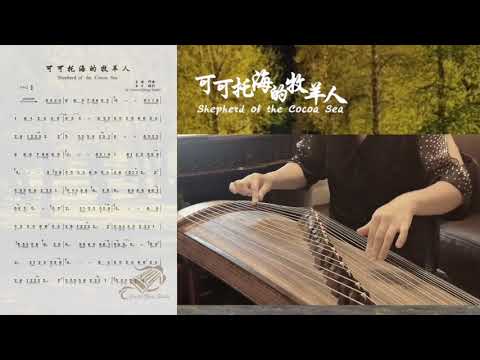 《可可托海的牧羊人》古箏示範+曲譜【Shepherd of the Cocoa Sea】Guzheng Tutorial Demo-西子古箏教學-by Crystal Zheng Studio