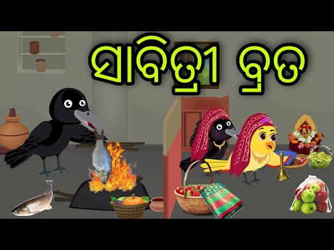 ସାବିତ୍ରୀ ବ୍ରତ | Sabitri Brata | Tiki Chadhei Gapa | Odia Chadhei Gapa | New Story