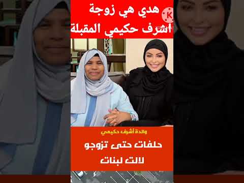 أشرف حكيمي تختار له الوالدة أجمل عروسة قريبا سيعلن تاريخ عقد القران #reels #shorts  #trending