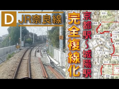 【全体の64％が複線へ】JR奈良線複線化事業2022年度完成へ