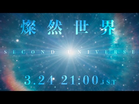 -真天地開闢集団-ジグザグ '燦然世界' Official Teaser