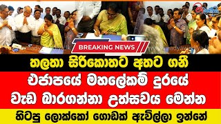 තලතා අතුකෝරල එක්සත් ජාතික පක්ෂයේ මහ ලේකම් දුරයේ වැඩ බර ගනී