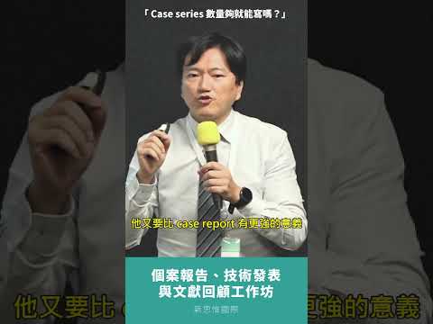 Case series 只要數量夠多就可以寫？沒那麼簡單！#新思惟國際 #shorts