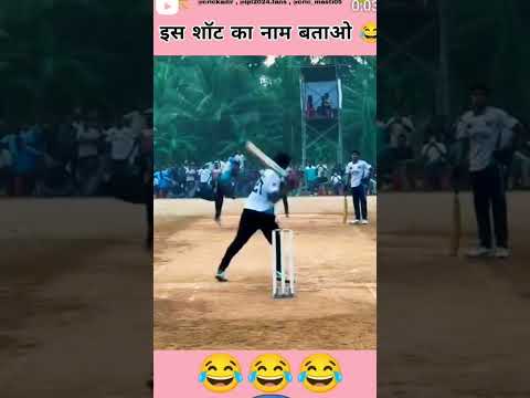 भाई कैसे खेल अहे हो #funny #cricket #funnyclips #funnyvideos #newfunnyclips