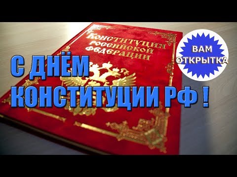 С днём конституции РФ!!! Видео поздравление в стихах.