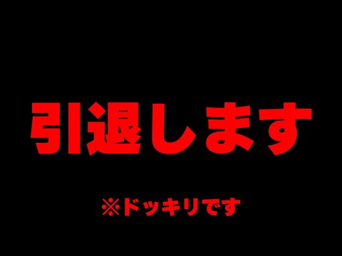 本当に引退しそうな俺による引退ドッキリ