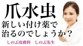 爪水虫‼️新しい付け薬で治るの？‼️😃？！》【ルコナック・クレナフィンつけてます💪‼️どれくらいで治りますか？‼️】