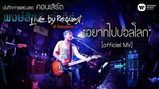 พงษ์สิทธิ์ คำภีร์ - อยากไปบอลโลก Live by Request@Saxophone【Official MV】